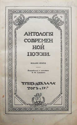 Чтец-декламатор [В 4 т.]. Т. IV. Антология современной поэзии / изд-е 2-е; перераб. и доп. Ф.М. Самоленко. Киев, 1912.